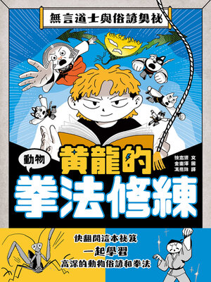cover image of 黃龍的動物拳法修練